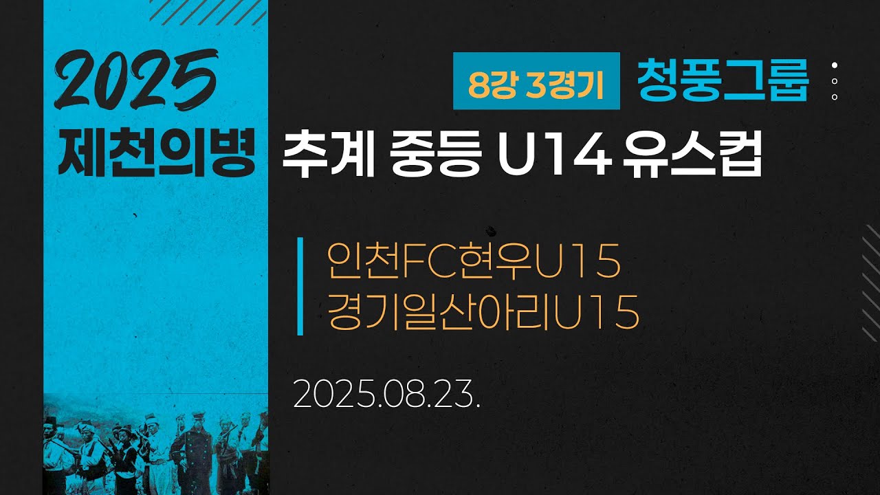 2025 중등축구ㅣ인천FC현우U15 vs 경기일산아리U15ㅣ청풍그룹 8강 3경기ㅣ25.08.23ㅣ제천축구센터1구장ㅣ2025 제천의병 추계 중등 U14 유스컵