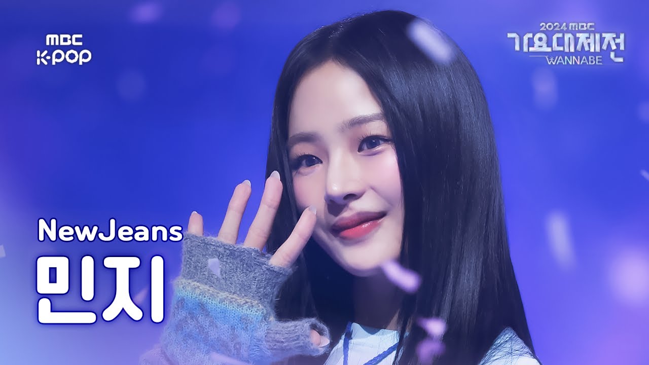 [가요대제전] 뉴진스 민지 – Hurt 직캠 (NewJeans MINJI Fancam) | Gayo Daejejeon 2024 | MBC250129