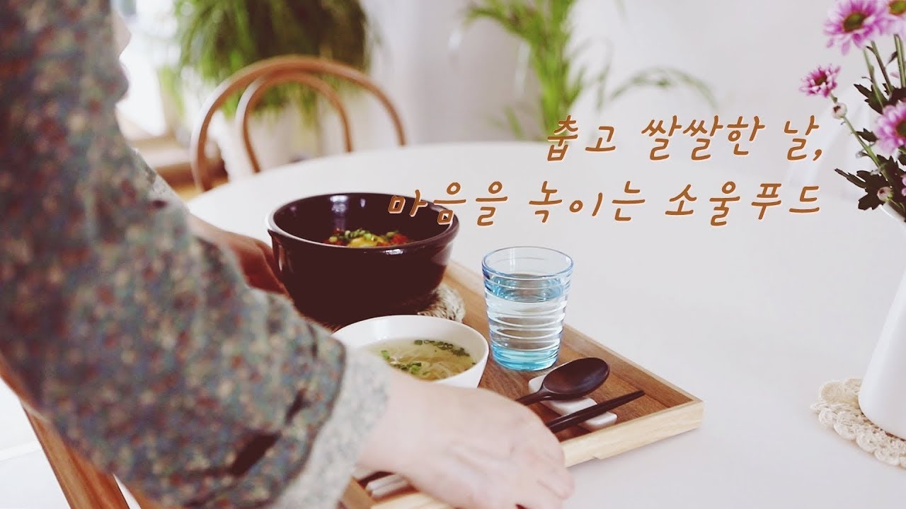 SUB) Холодный и холодный день, пища для души, которая тает ваше сердце