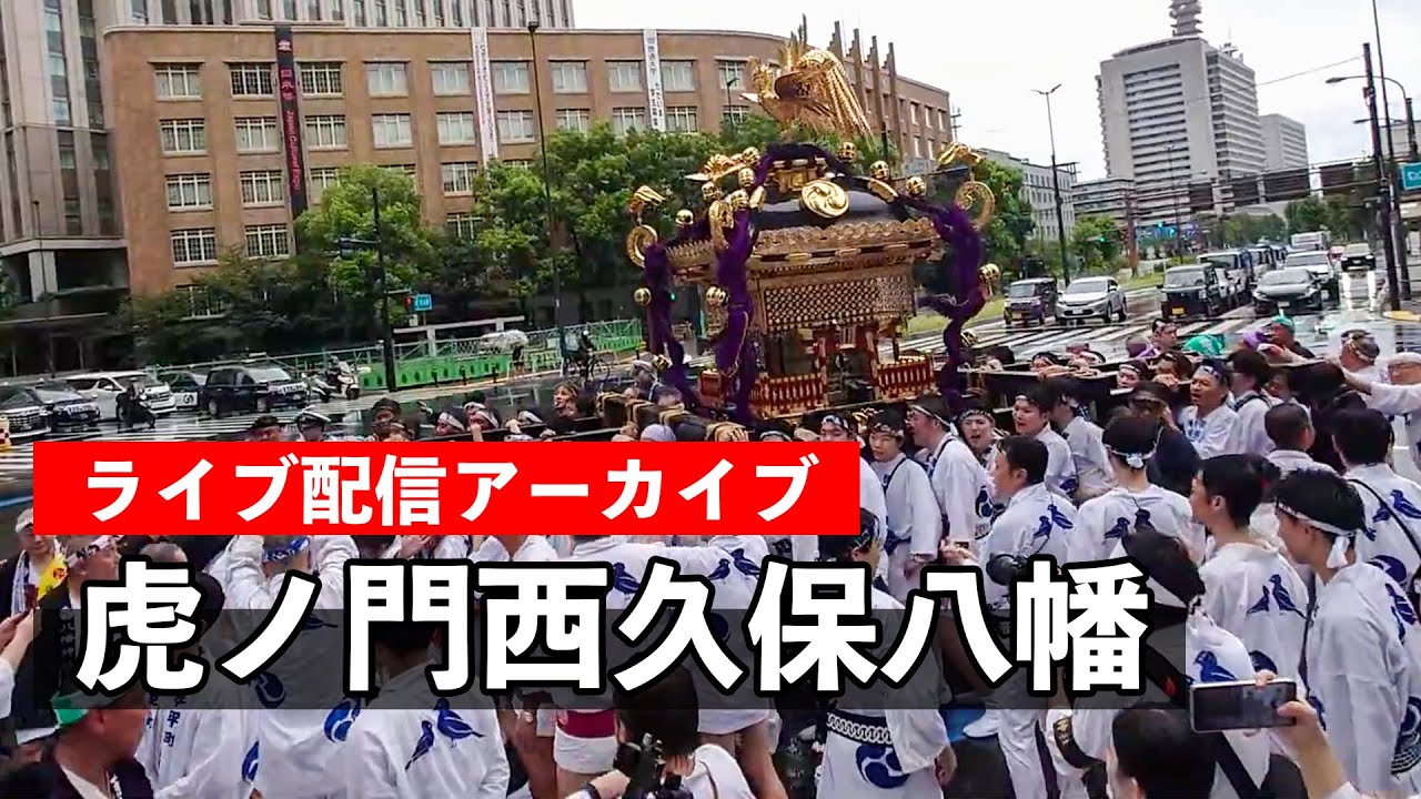 虎ノ門 西久保八幡神社例大祭 Nishikubo Hachiman Shrine Grand Festival 2025【お祭りライブ配信⛩️アーカイブ】東京虎ノ門の八幡様！！｜8月11（月）配信済み