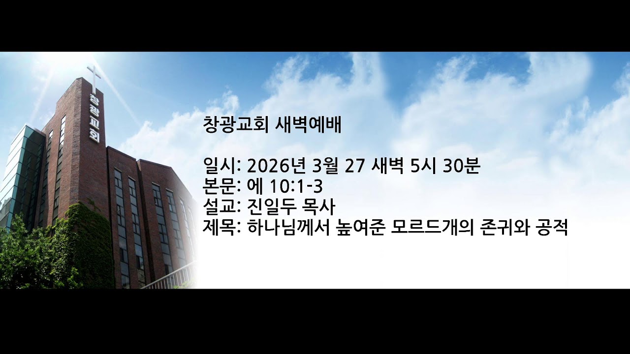 창광교회 진일두 목사님 20260327 에 10:1-3