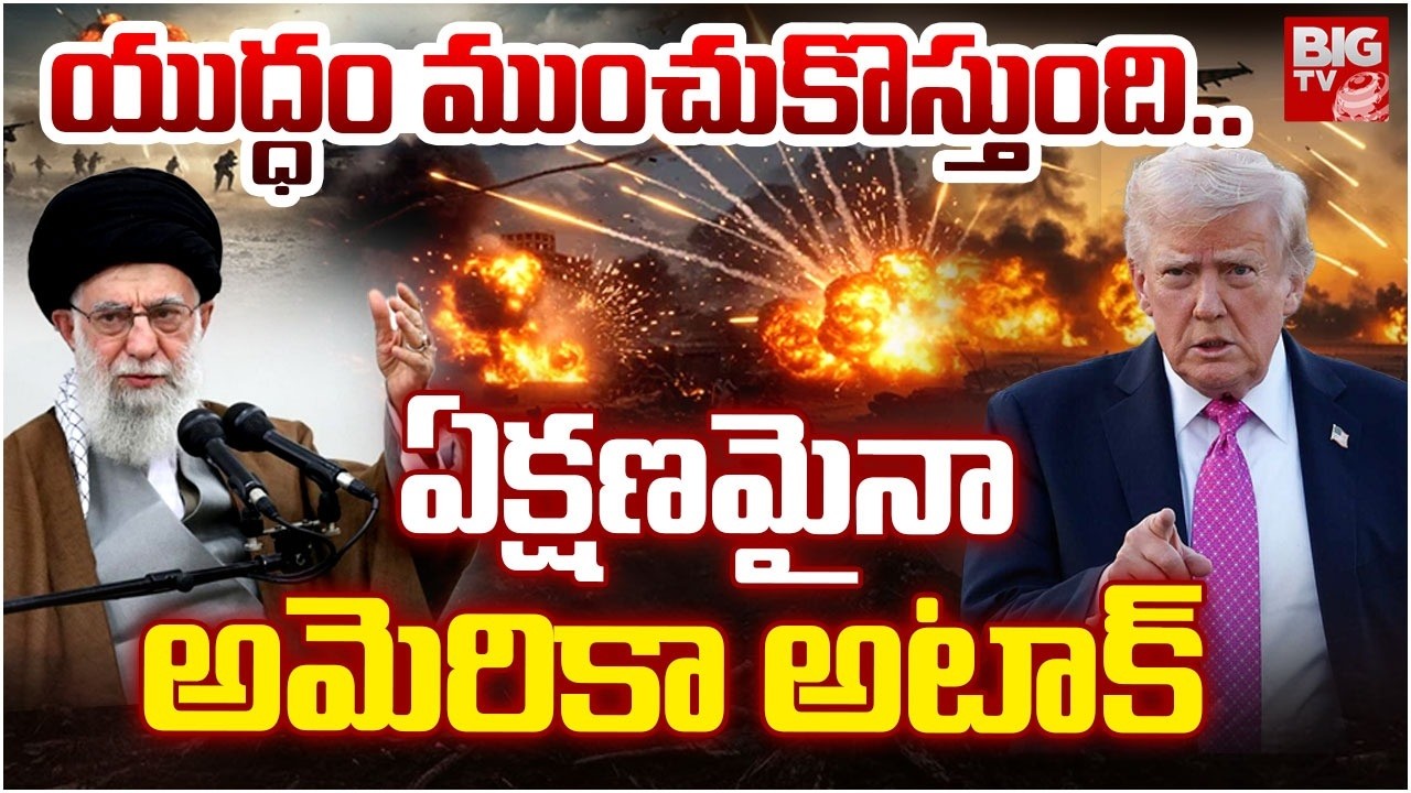 America VS Iran War Updates | Trump Warning To Khameni | ఏక్షణమైనా ఇరాన్ పై అమెరికా అటాక్ | BIG TV