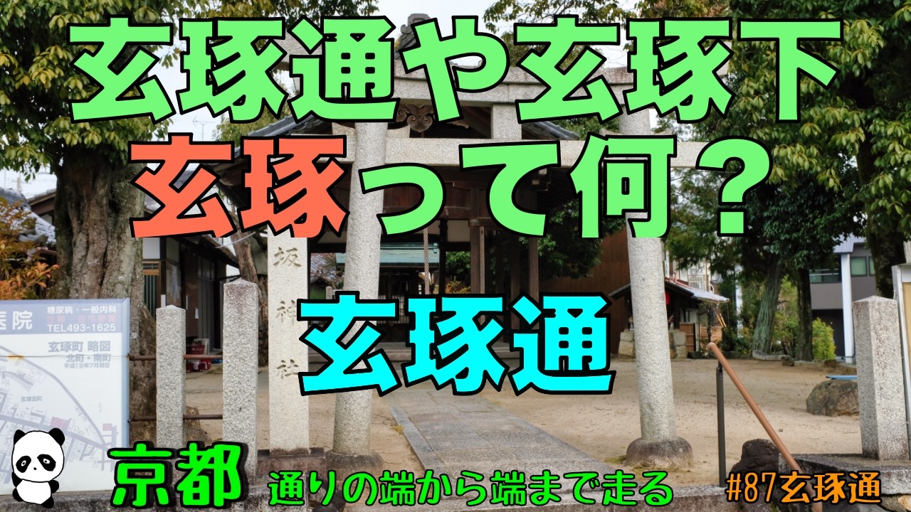 京都ポタリング　通りの端から端まで走る！　#87玄琢道　玄琢って何？