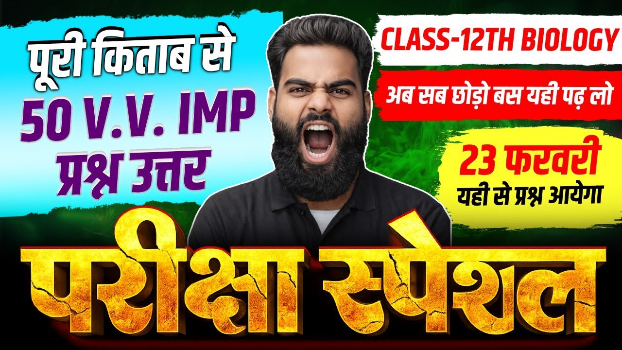 Class 12th Biology 50 Most Important Questions | 23 Feb सम्पूर्ण किताब के महत्वपूर्ण प्रश्न UP Board