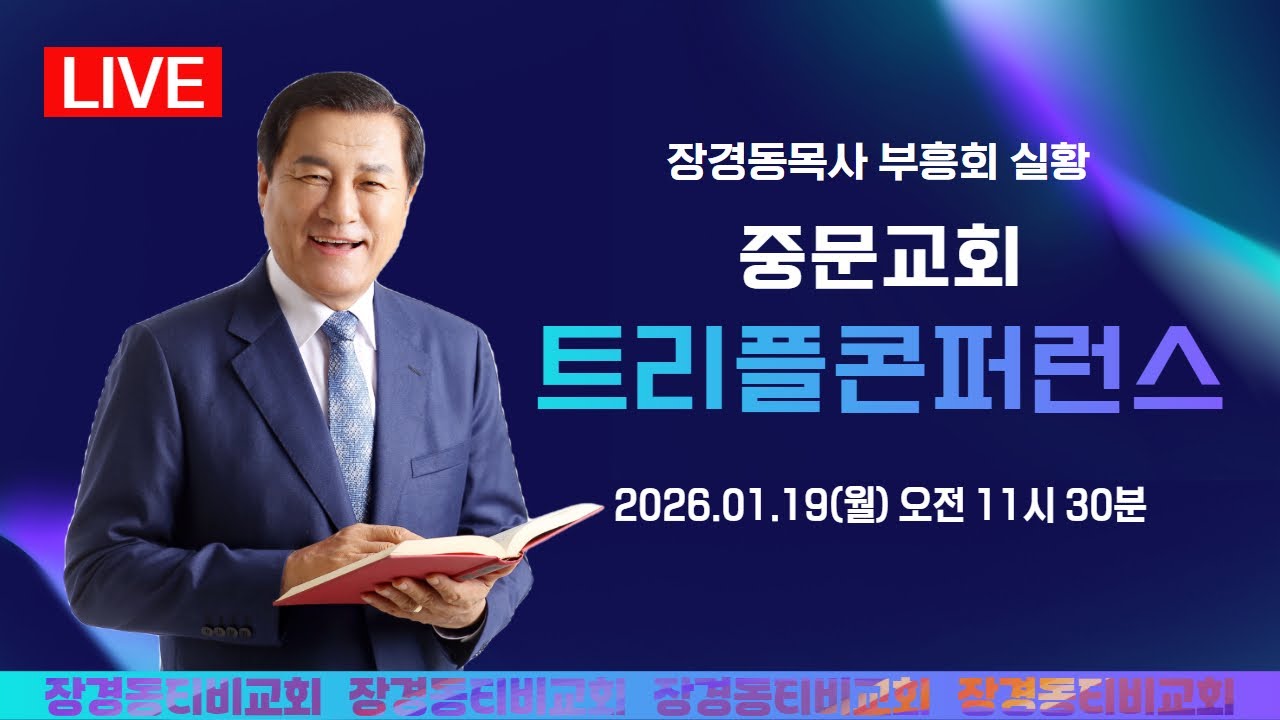 장경동 목사ㅣ중문교회ㅣ교회성장연합회 트리플콘퍼런스ㅣ2026.1.19(월) 오전 11시 30분