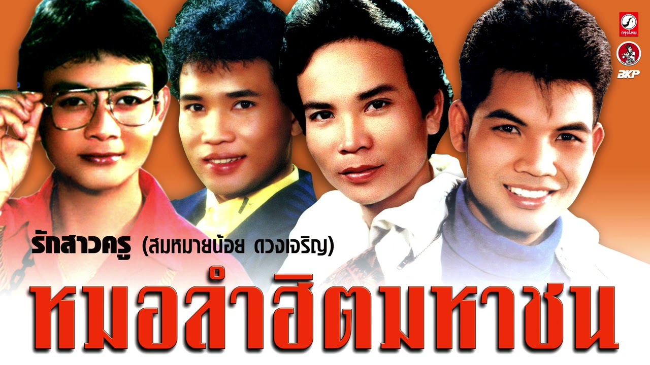 หมอลำฮิตมหาชนม่วนๆทั่วอีสาน : คนไกลบ้าน : รักสาวครู : สะอื้นอวยพร : มีน้องพี่ไม่แคร์