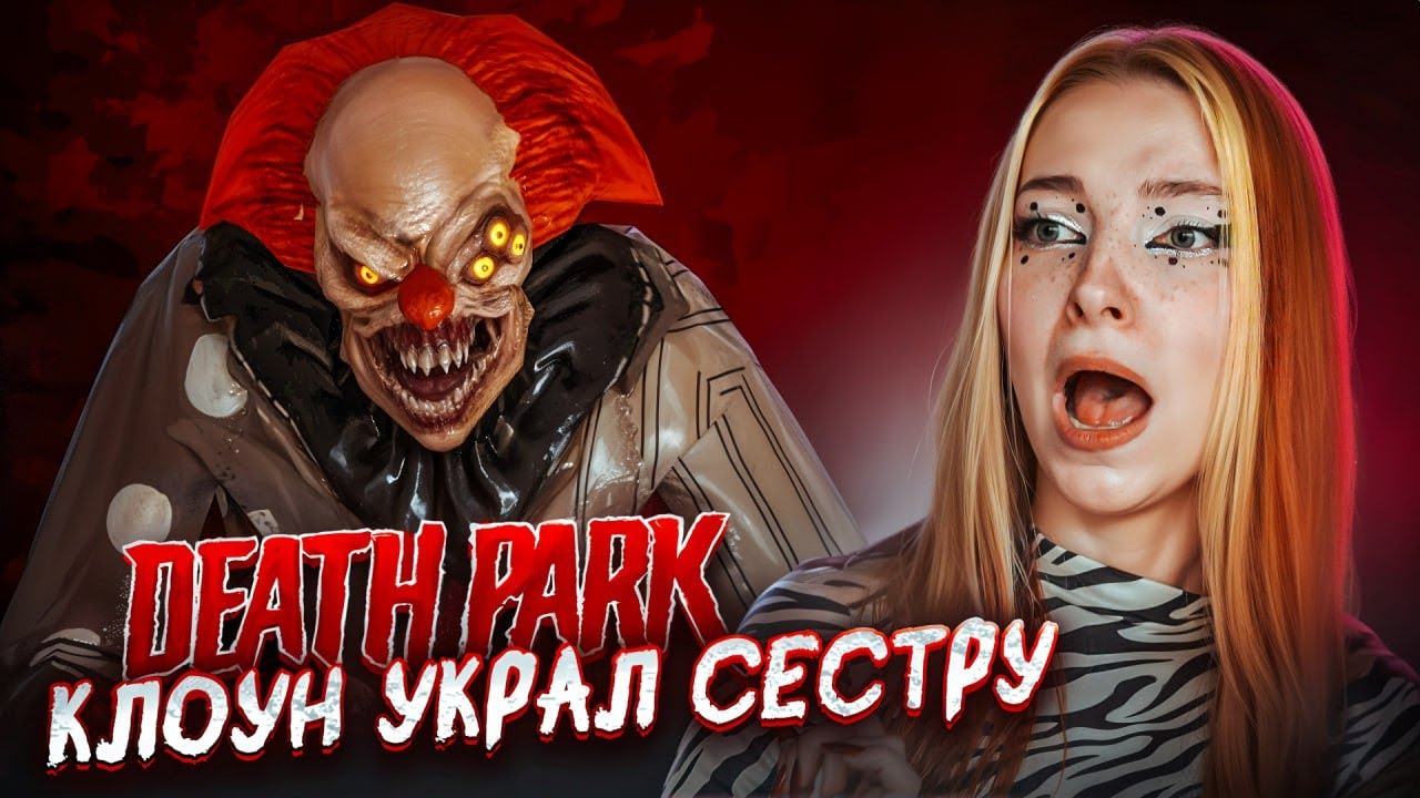 СТРАШНЫЙ КЛОУН ПОХИТИЛ МОЮ СЕСТРУ ► Death Park 2: Страшный Клоун