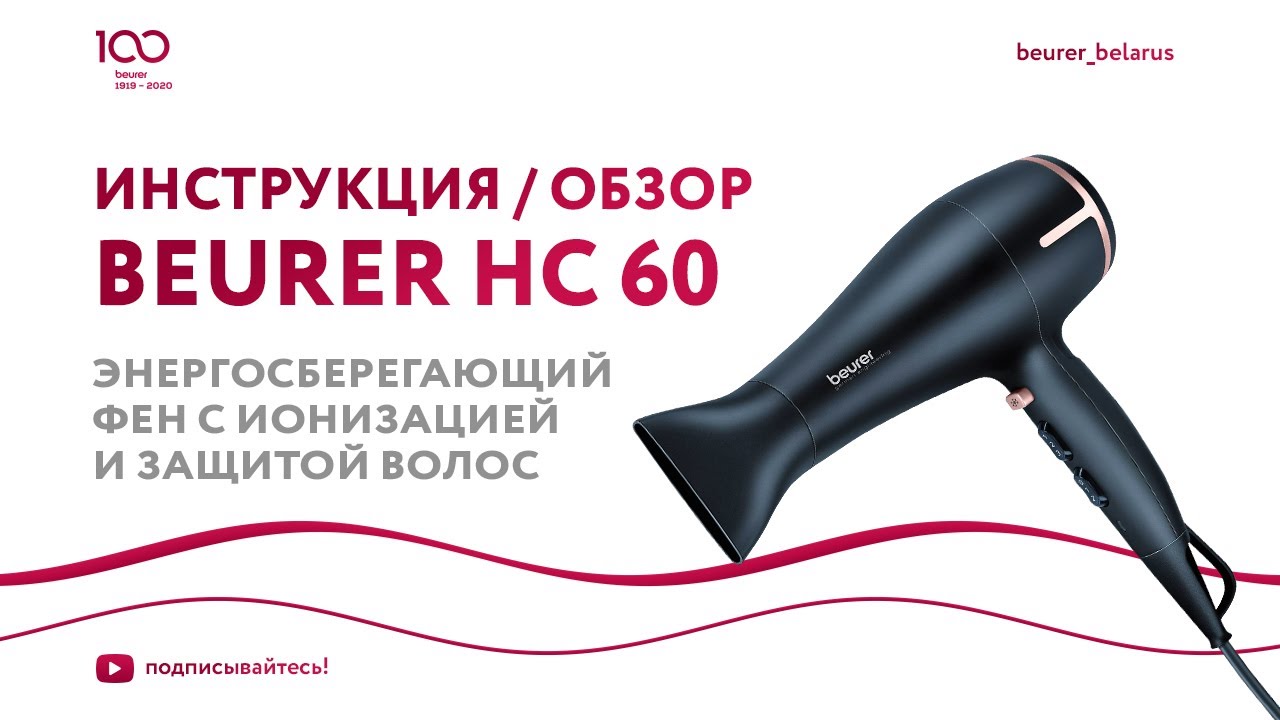 Энергосберегающий Фен Beurer HC 60 | Ионизация, 2 насадки, защита волос