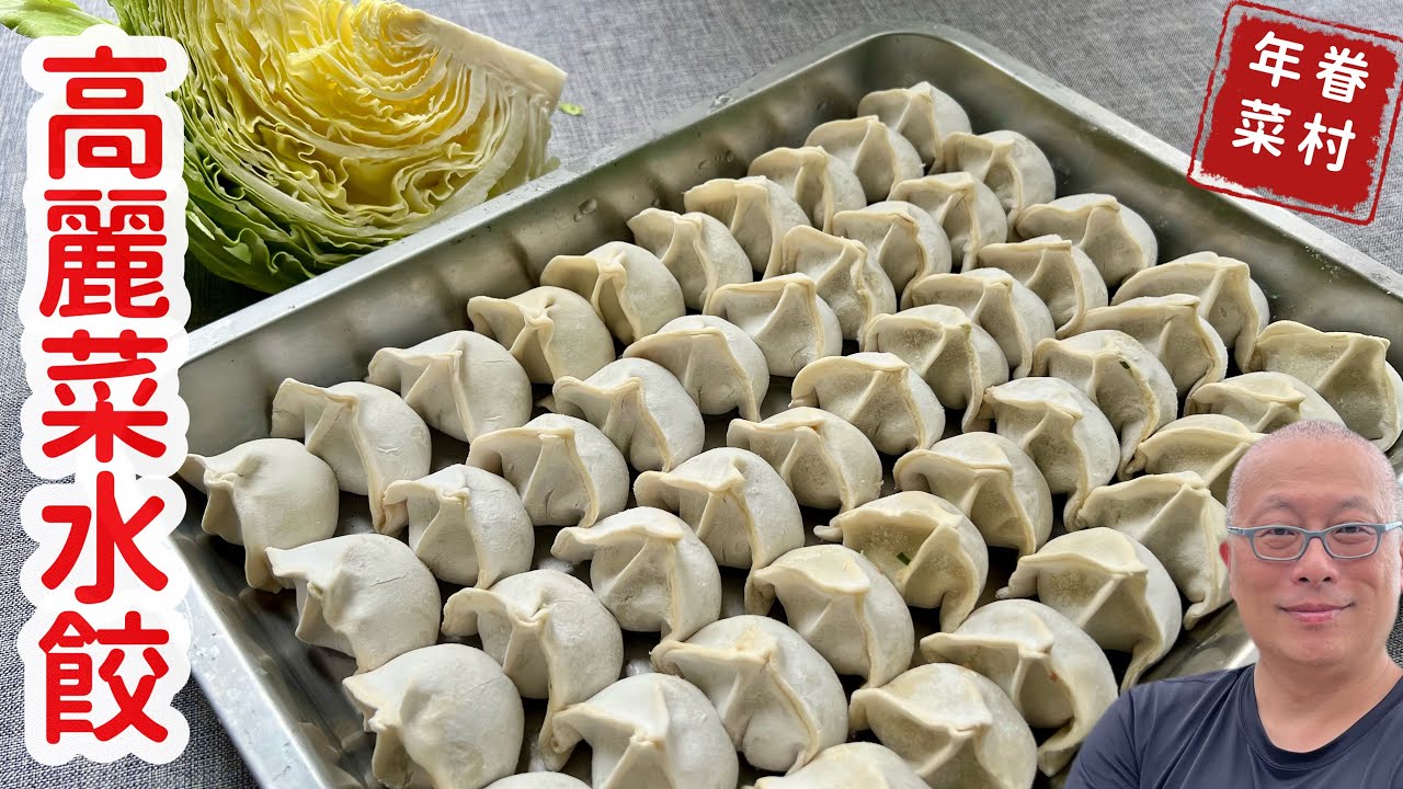 高麗菜餃子_台灣最受歡迎的餃子口味_章新輕鬆年菜，開心上菜