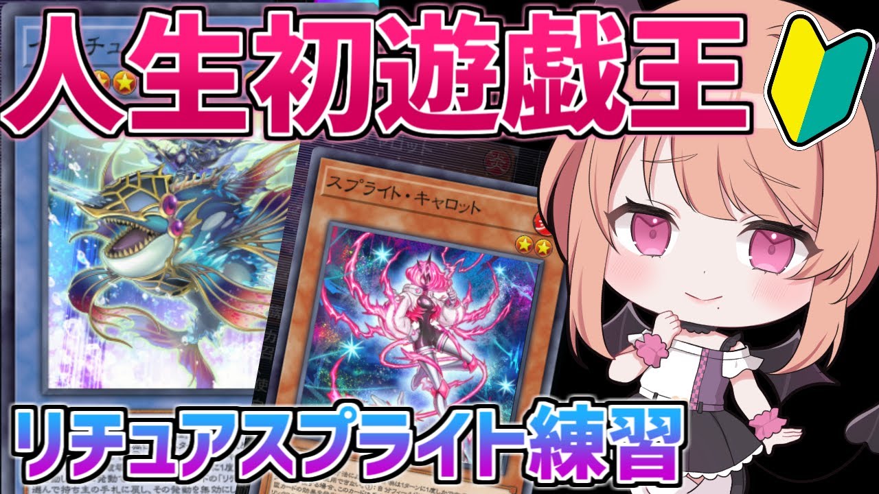🔰初めての遊戯王！リチュアスプライトを練習するぞい🔰【遊戯王マスターデュエル】