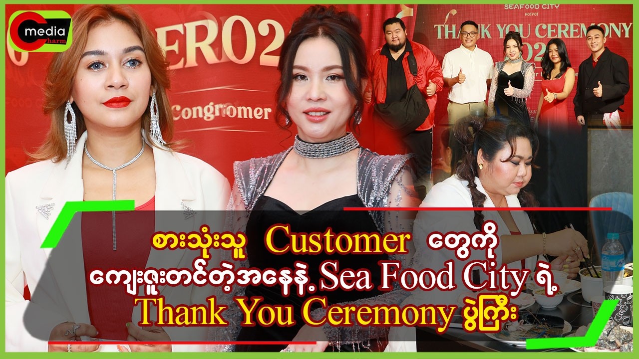 စားသုံးသူ Customer တွေကို ကျေးဇူးတင်တဲ့အနေနဲ့ Sea Food City ရဲ့ Thank You Ceremony ပွဲကြီး