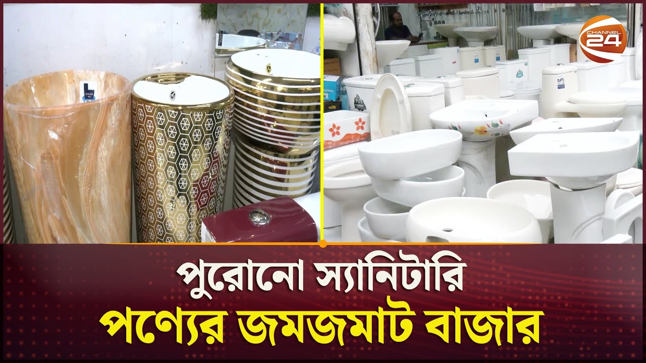 প্রায় অর্ধেক মূল্যে পছন্দের স্যানিটারি পণ্য মিলে যেখানে | Sanitary Market | Dhaka | Channel 24