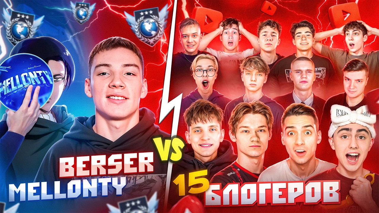 БЕРСЕР и МЕЛОНТИ vs 15 ЛЕГЕНД... ЭТО ПРОДОЛЖЕНИЕ БЕЗУМИЯ! (Часть 2)