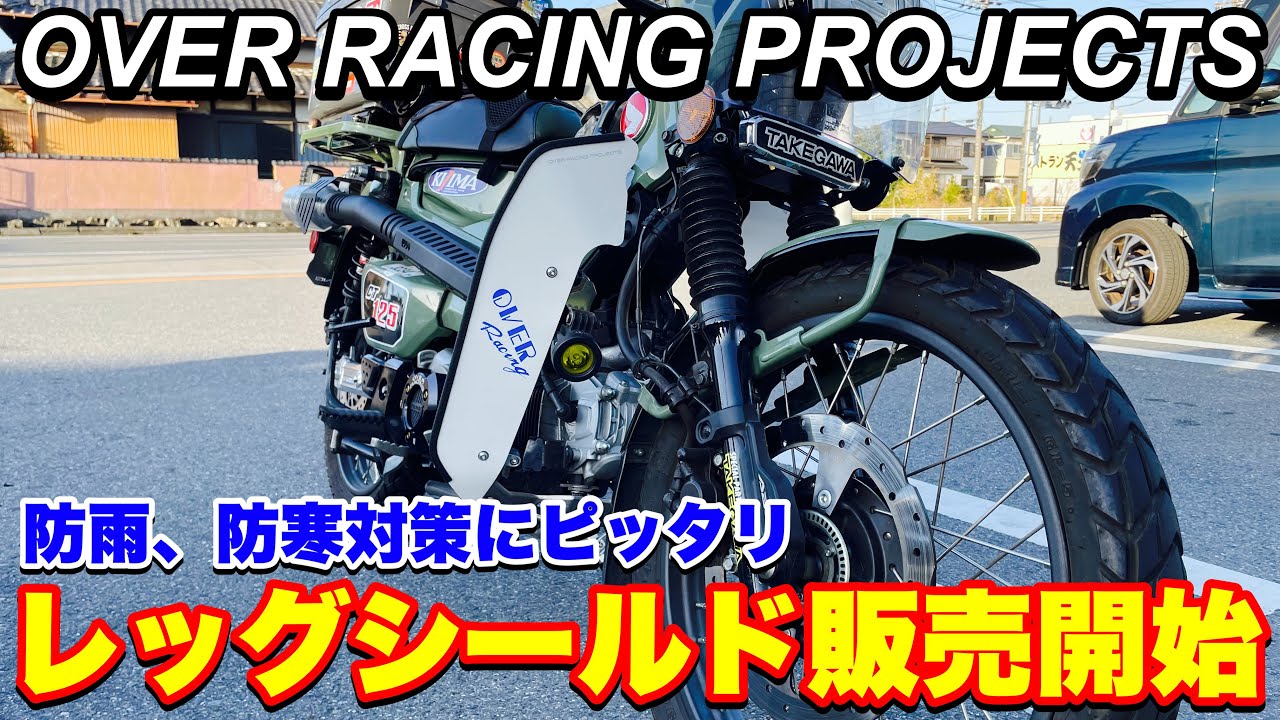 【新商品】OVER Racingからレッグシールドが販売開始‼️実物を確認する目的で江南カブ主催の大人数ツーリングにも参加してきました。