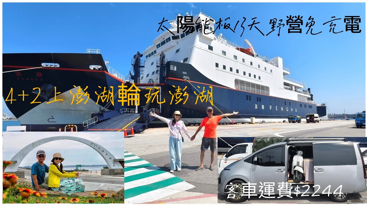 露營車搭澎湖輪 4 + 2遊澎湖（上集）