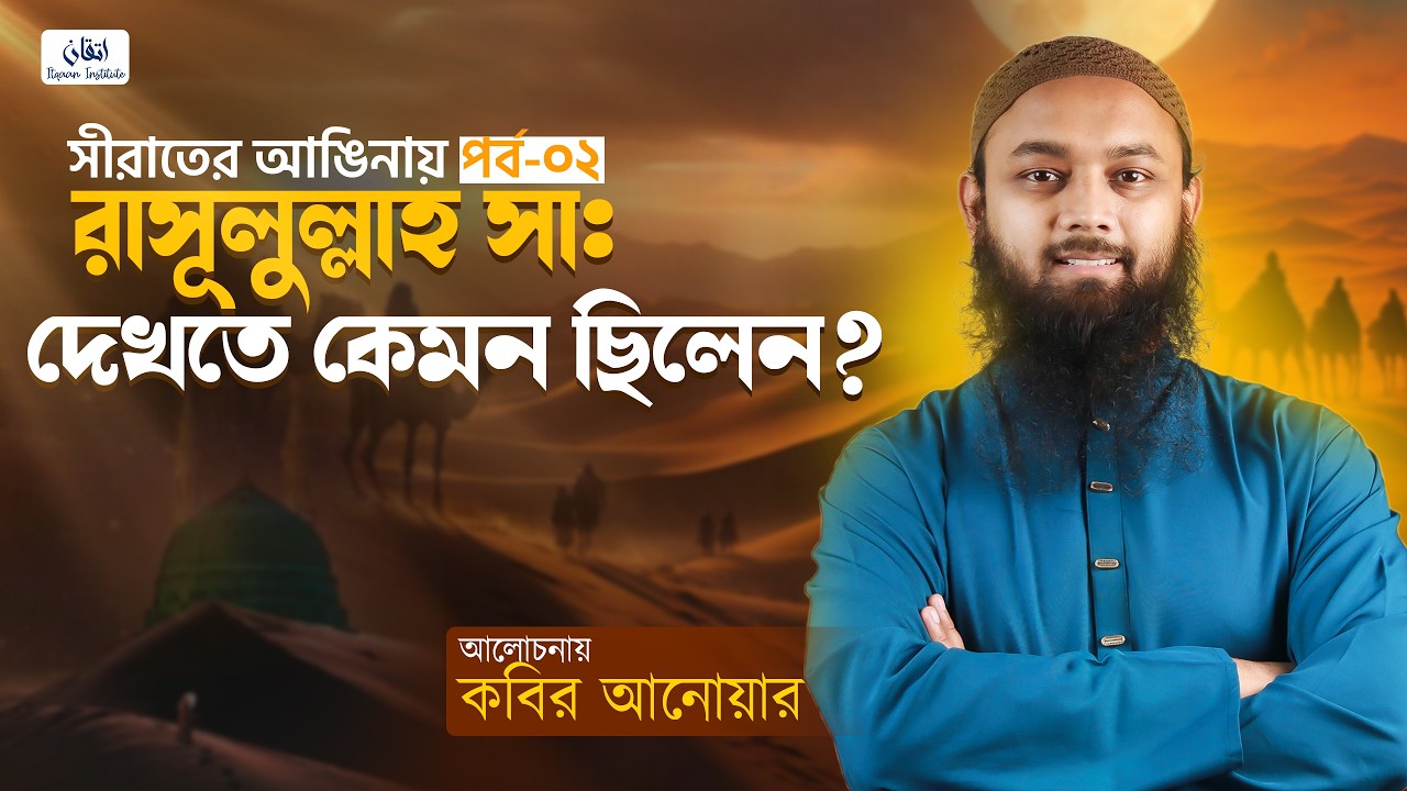 রাসূলুল্লাহ ﷺ দেখতে কেমন ছিলেন? | কবির আনোয়ার