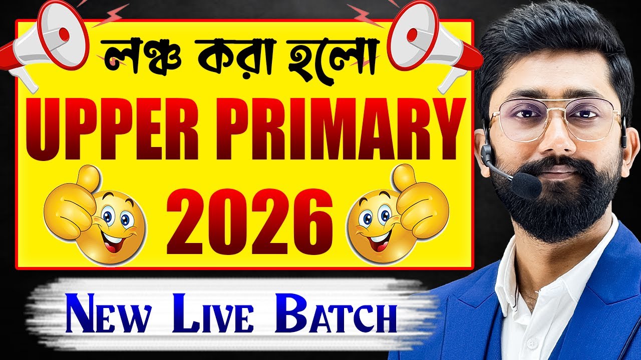 💥লঞ্চ করা হলো Upper Primary TET 2026 New Live Batch | Upper Primary Tet 2026 by Sujan Sir
