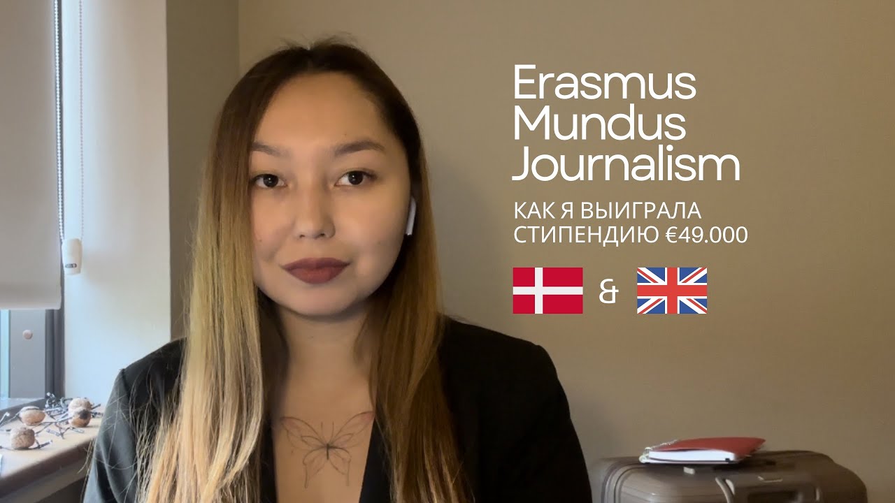 Как выиграть стипендию Erasmus Mundus Journalism? | Мой путь & Советы | Магистратура за границей