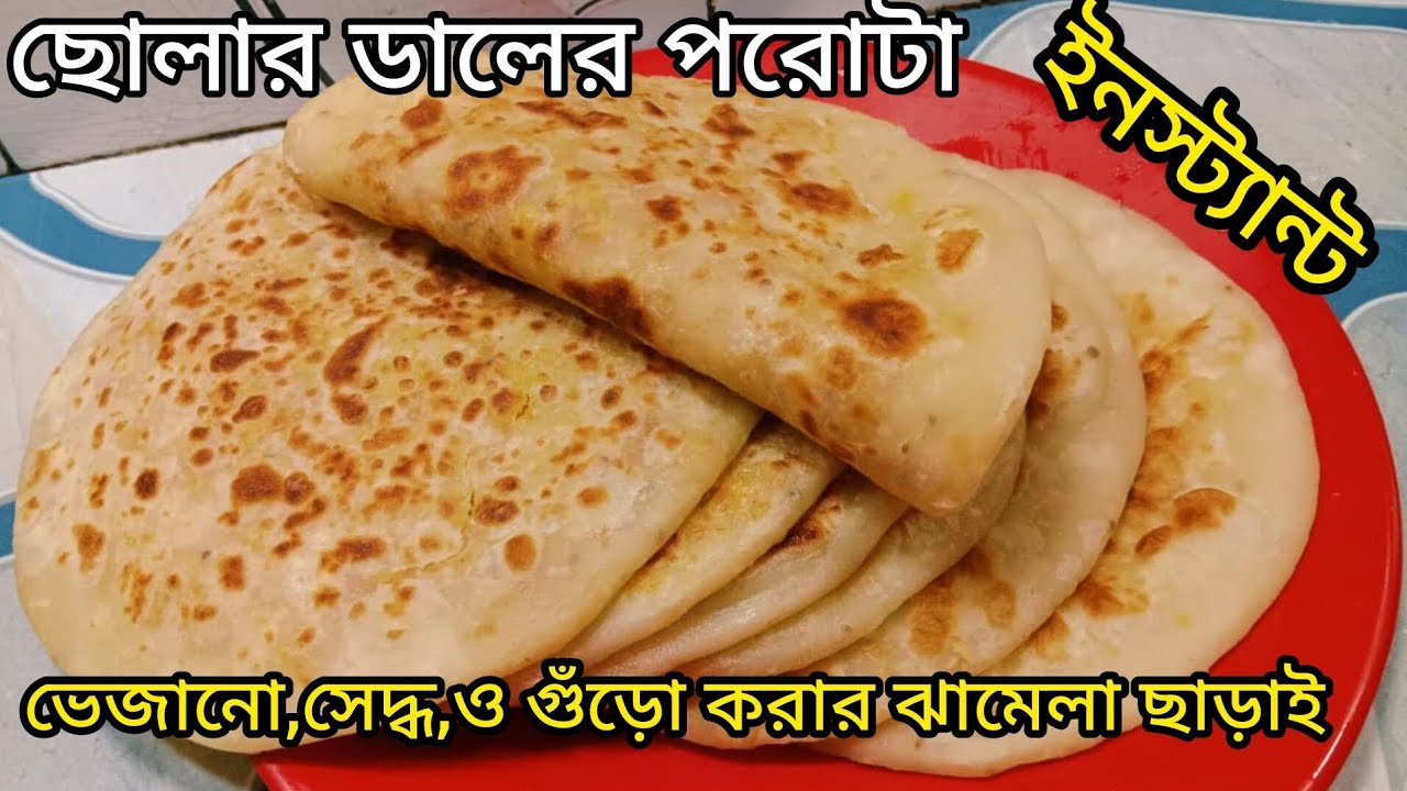 ডাল ভেজানো,সেদ্ধ ,ও গুঁড়ো করার ঝামেলা ছাড়াই ১০ মিনিটে ছোলার ডালের পরোটা। Paratha recipe.