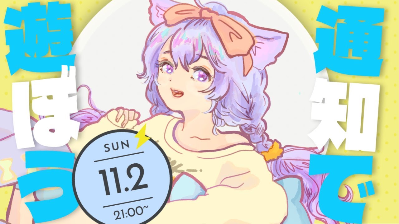 リスナー参加型✧通知サービスであそぼう!!個人開発者さんの楽しいサービスを使って遊ぶよ！#幸子からの通知