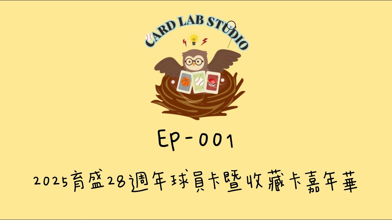 EP-001《2025育盛28週年球員卡暨收藏卡嘉年華》影片最後有抽獎喔！