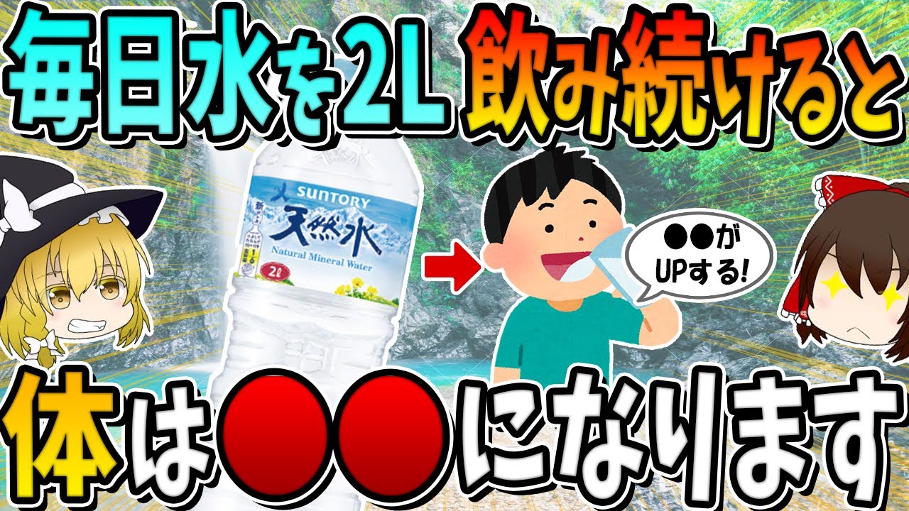 【総集編】水を毎日２L飲み続けるとどうなるの？