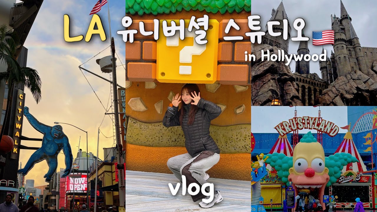 LA 유니버셜스튜디오 할리우드 vlog🇺🇸꼭 타야하는 어트랙션 총정리, 비와서 완전 뽕뽑은 날..✨ Universal Studios in Hollywood vlog