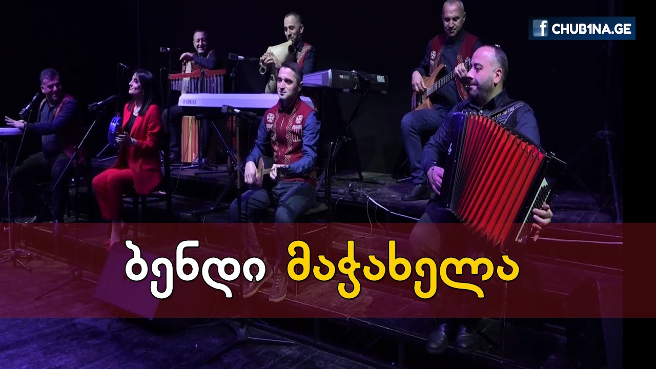 ✔ ბენდი მაჭახელა - აჭარული / Bendi Matchakhela - Adjaruli / Acharuli / CHUB1NA.GE