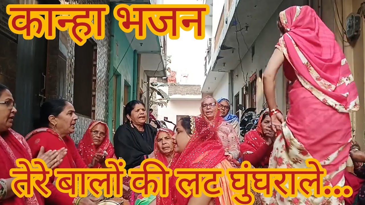 प्यारा भजन ❤️😍 तेरे बालों की लट घुंघराले मुरली के बजाने वाले।#डांस #कन्हैयागीत (Aashi Bhajan Kirtan)