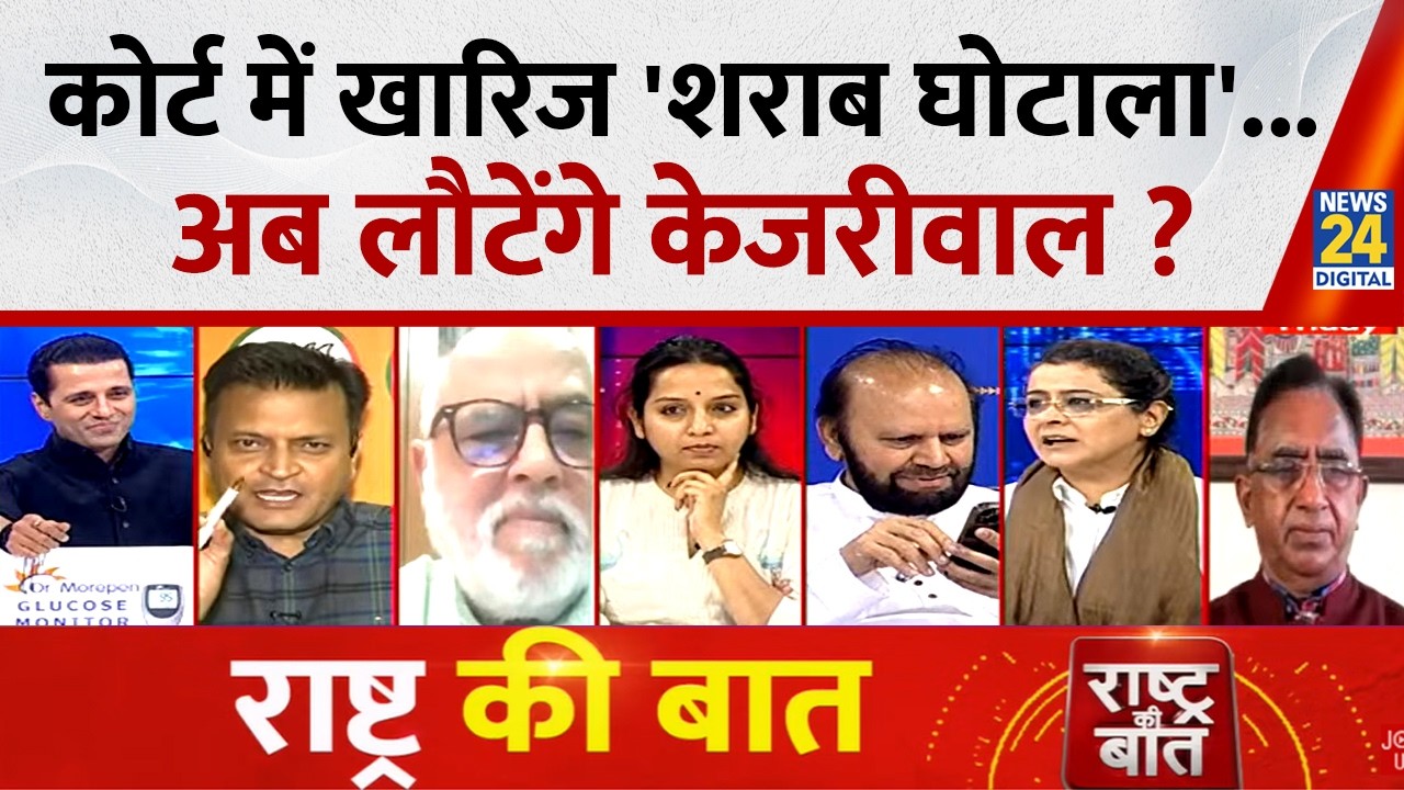 Rashtra Ki Baat : कोर्ट में खारिज 'शराब घोटाला'... अब लौटेंगे Kejriwal ? Manak Gupta के साथ LIVE