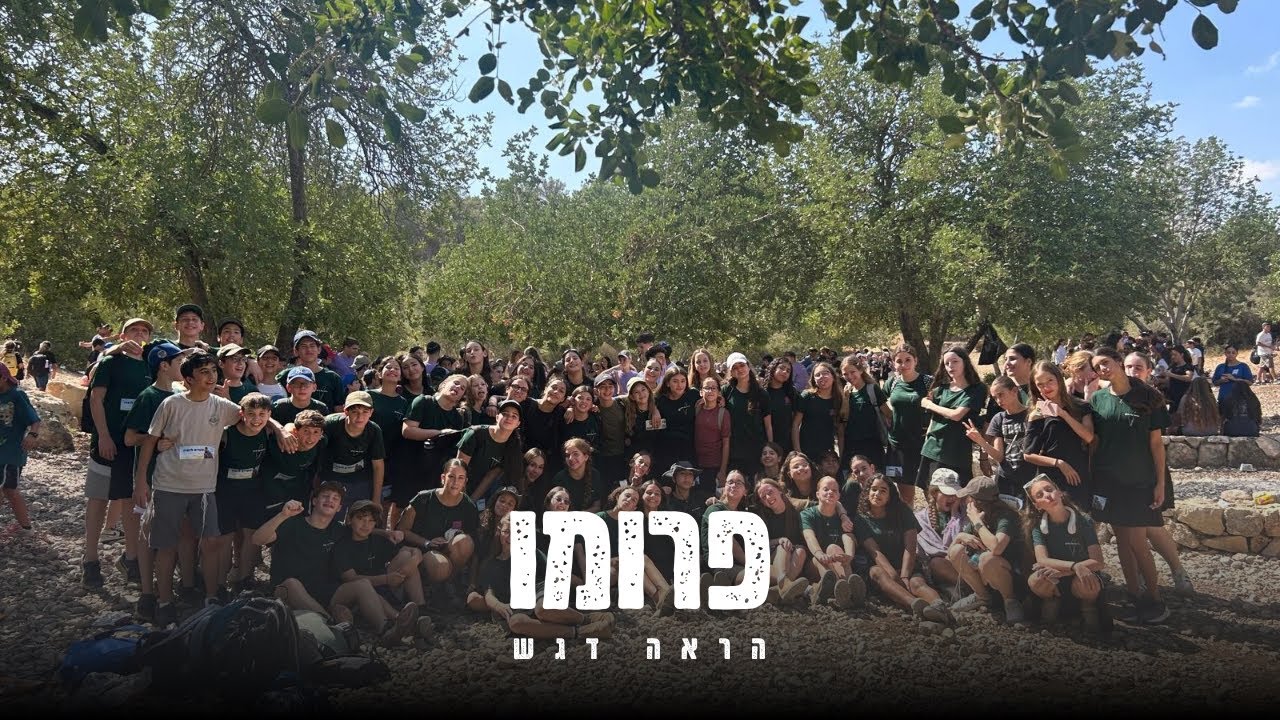  פרומו הראה דגש 2026🔝🔝💪💪