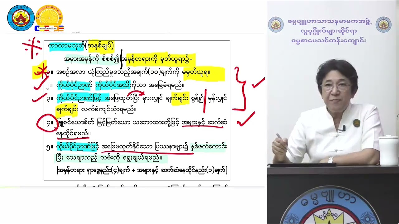 ဘဝခရီးဝယ်ရွေးချယ်ရမည့်လမ်း Revision အပိုင်း(၂) သုတဓမ္မဒီပလိုမာ level 1 ဓမ္မဗျူဟာ ဒေါ်ခင်လှတင်