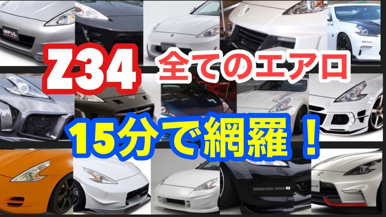 Z34フェアレディZ
全てのエアロを15分で網羅！