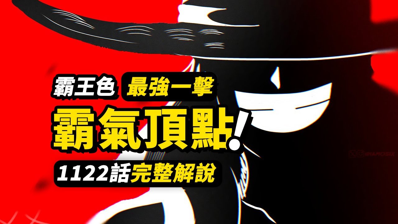 海賊王1122話完整解說！喬伊&middot;波伊頂級霸王色！跨越800年的最強援軍！未來島戰鬥迎來終局！ #海賊王