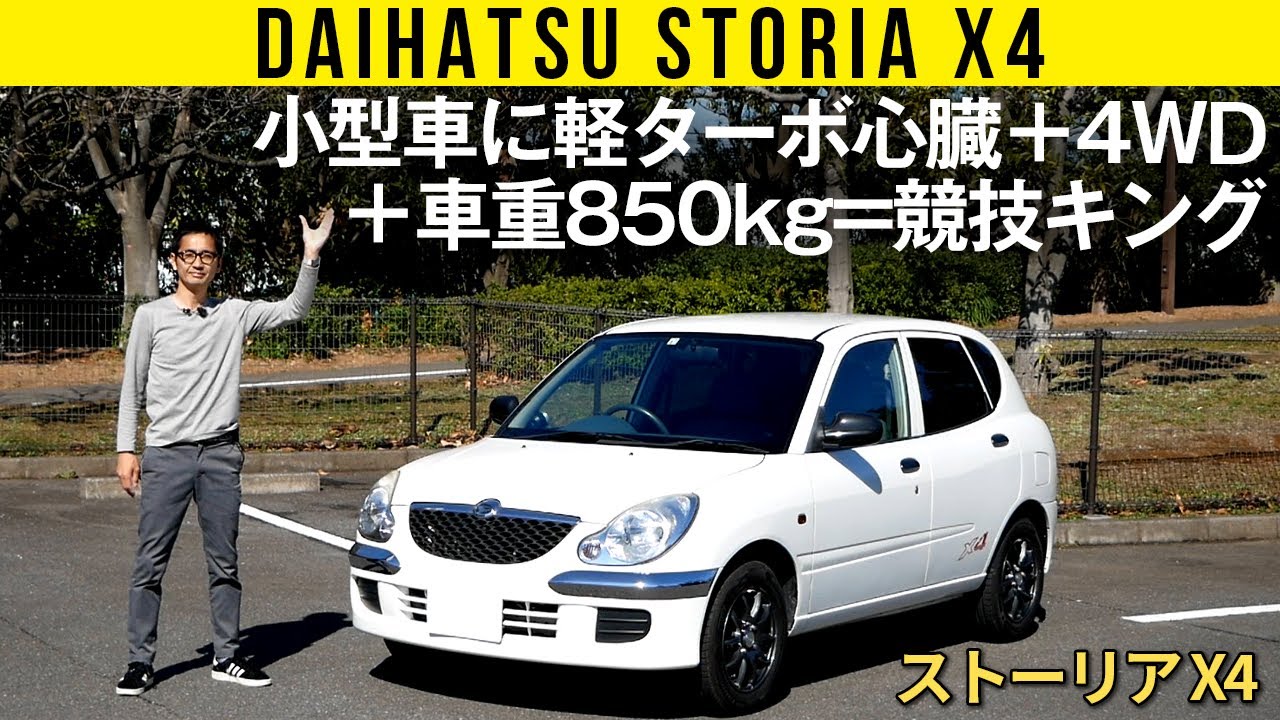 【ストーリアX4】競技で勝ちたくて！　小型車に軽エンジン＋大径ターボ＋４駆＋車重850kg