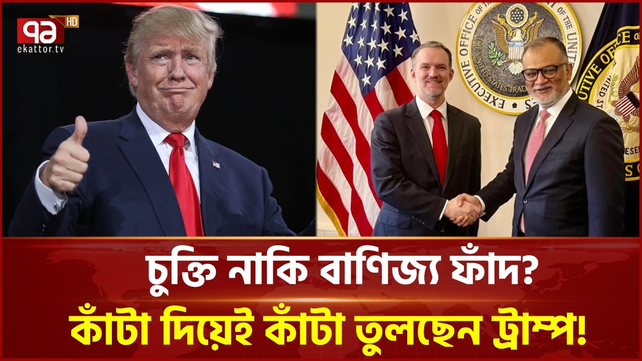 চুক্তি নাকি বাণিজ্য ফাঁদ? কাঁটা দিয়েই কাঁটা তুলছেন ট্রাম্প! | Ekattor Business | Ekattor TV