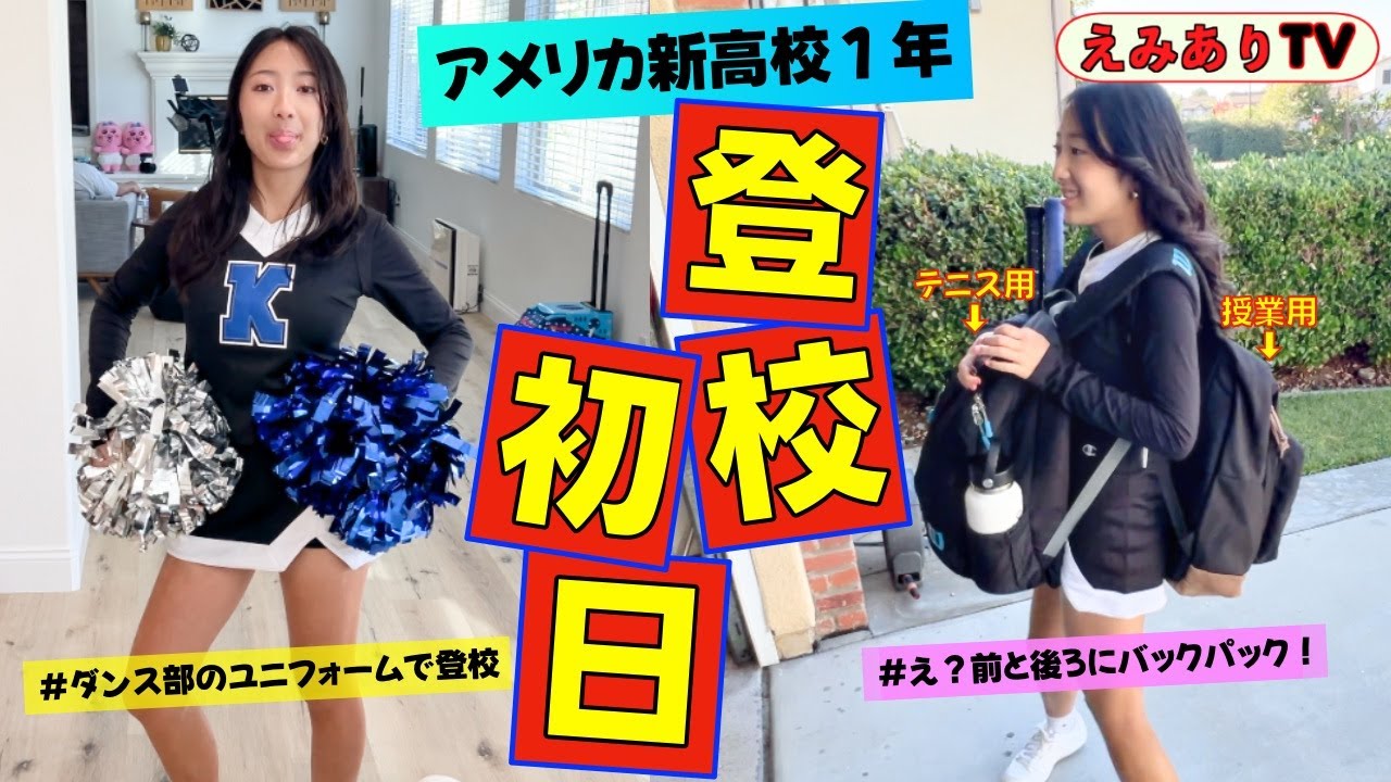 【アメリカ女子高生】今日は高校の新学期！ダンスのユニフォーム着て初登校！テニスにダンスに頑張りまくるバイリンガル！