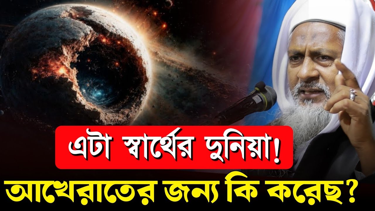 *স্বার্থের দুনিয়া খুব🤷শিক্ষনীয় ওয়াজ #joynal abedin saheb┇বাংলা ওয়াজ | joynal abedin jalsa । #Waz