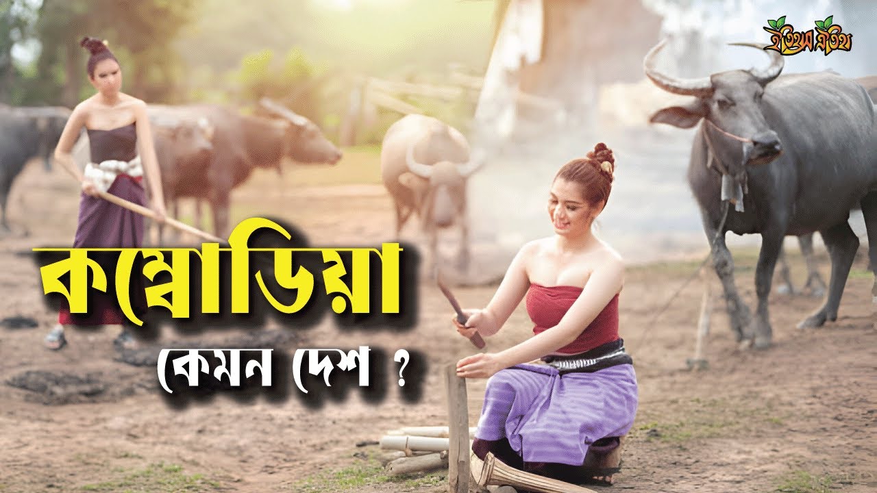 কম্বোডিয়া কেমন দেশ || যেতে খরচ কত ||Cambodia: Everything You Need To Know (Costs, Country and More)
