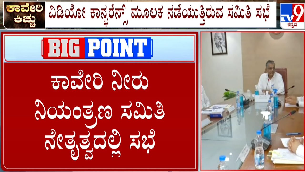Cauvery Water Management Authority Meeting Started | ನೀರು ಹರಿಸುವ ಬಗ್ಗೆ CWRC ಸಭೆಯಲ್ಲಿ ತೀರ್ಮಾನ