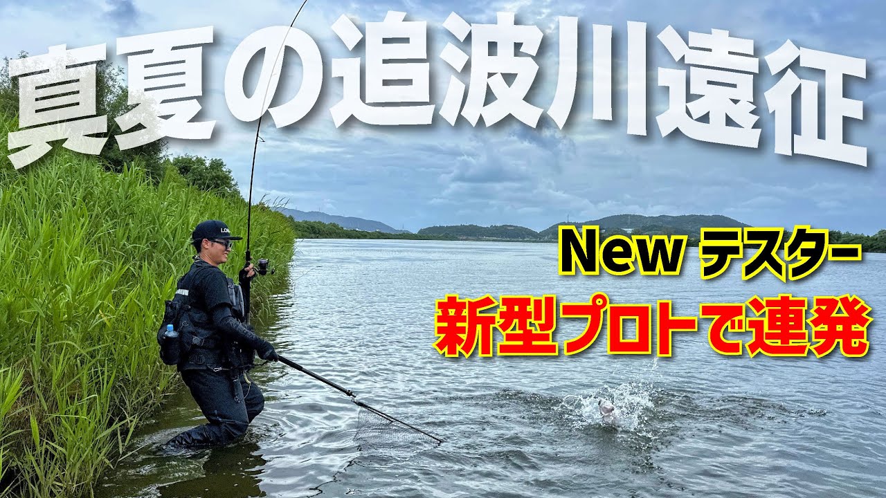 チームLONGINが行く！宮城の新たな仲間達と真夏の追波川で楽しくワイワイフィッシング編 最新プロトも公開です！