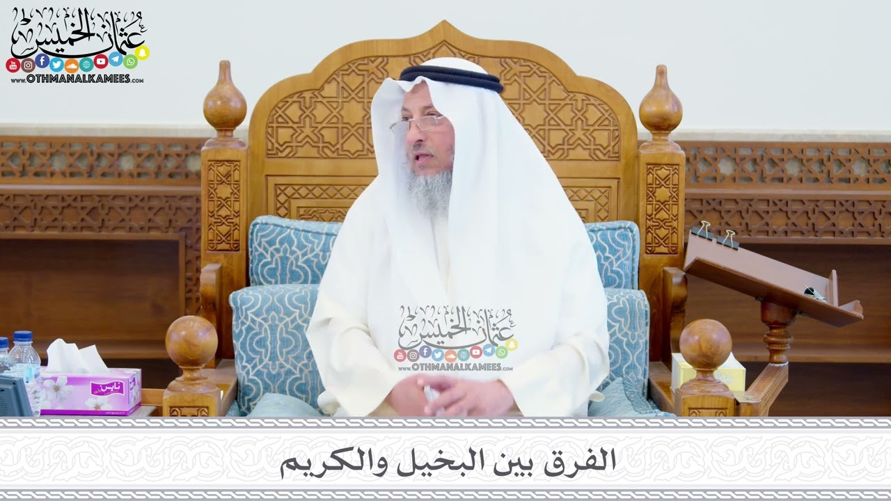 224 - الفرق بين البخيل والكريم - عثمان الخميس