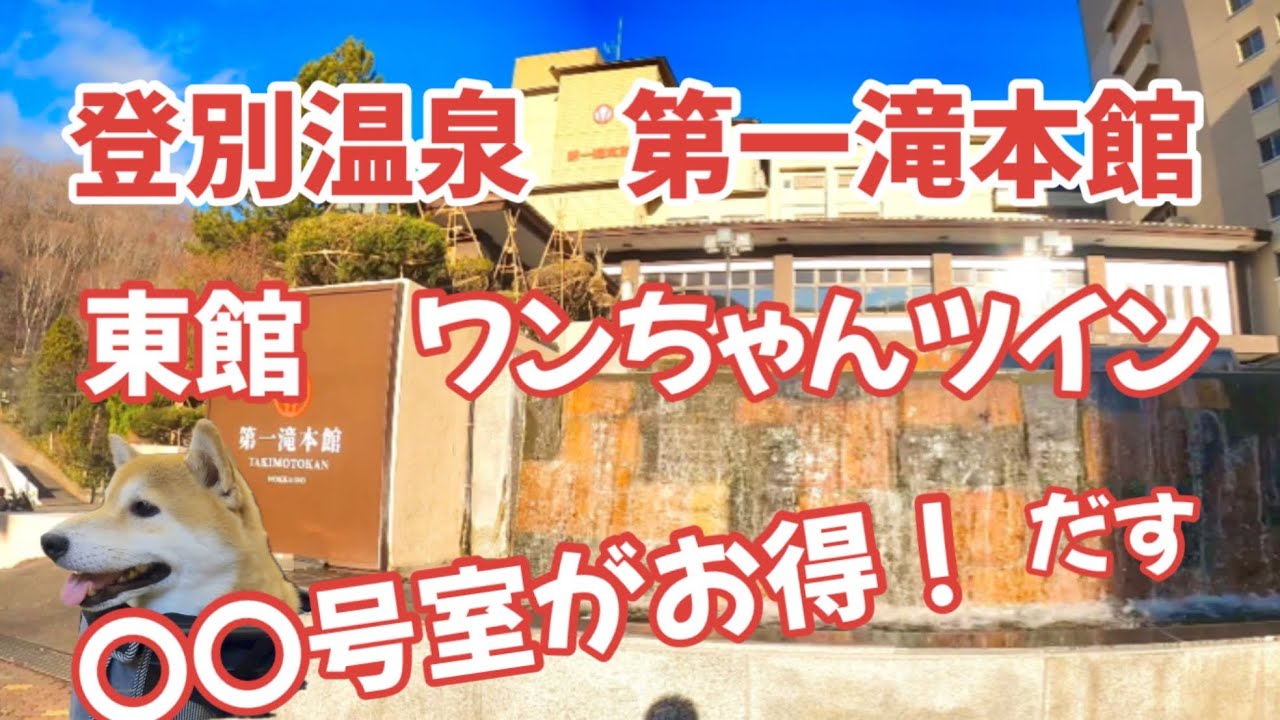【北海道　登別温泉】ワンちゃんOK 第一滝本館　東館　お得なお部屋はここだ