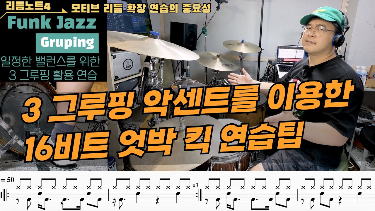 [ 리듬노트4 ]  3그루핑 악센트를 이용한 16비트 엇박 킥 연습팁  (드럼악보제공)