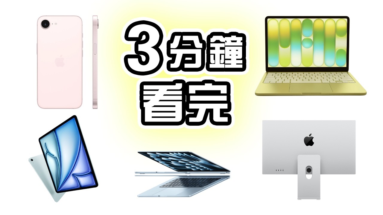 Apple發佈 7 件 新產品  中文懶人包