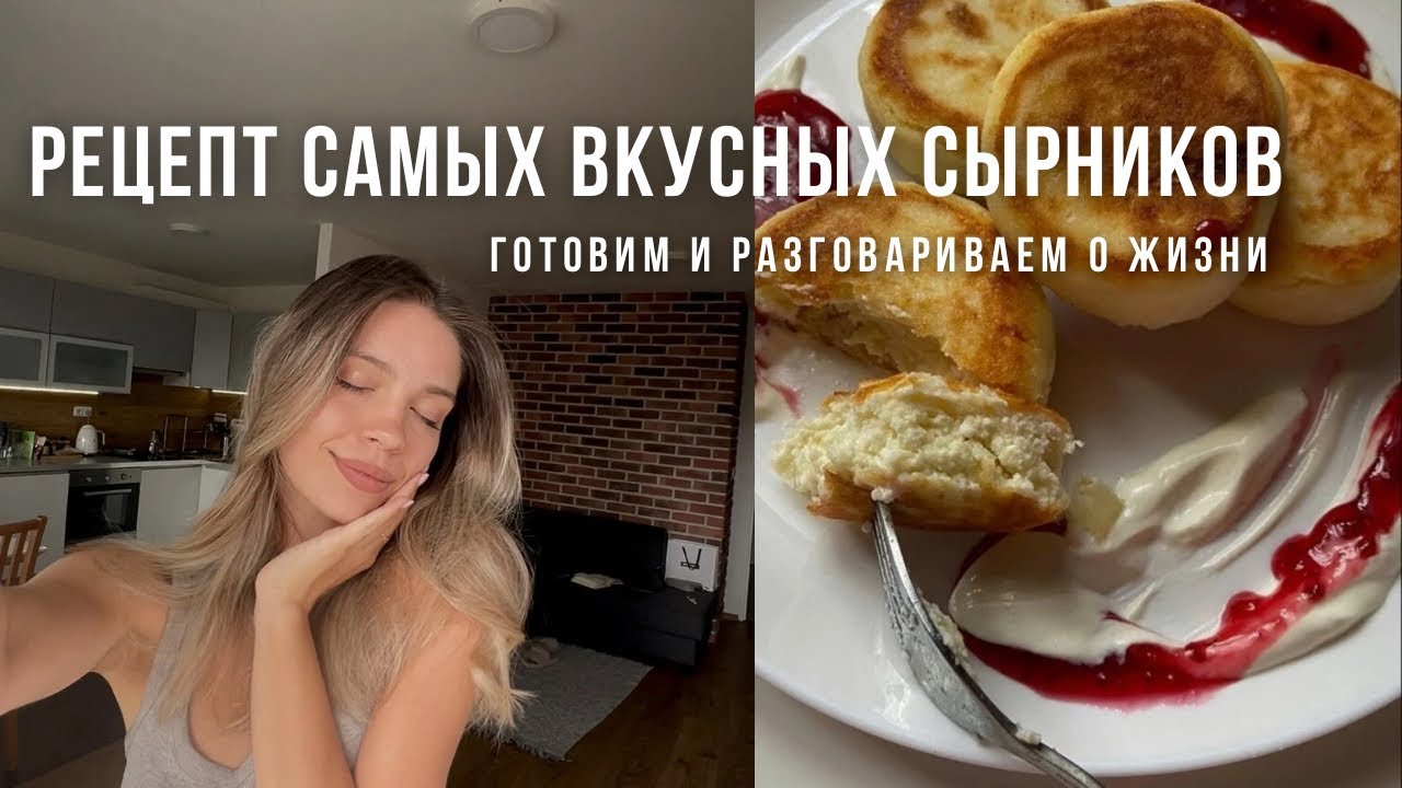 Утро со мной: готовлю самые вкусные сырники и разговариваю о жизни