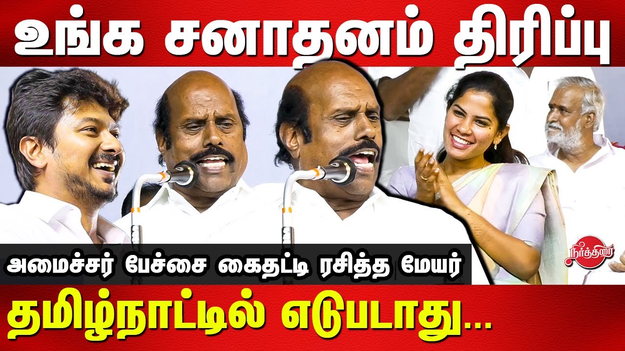 Udhayanidhi Sanathanam issue - Minister EV Velu Latest Speech |Mayor Priya | Minister PK Sekar Babu
