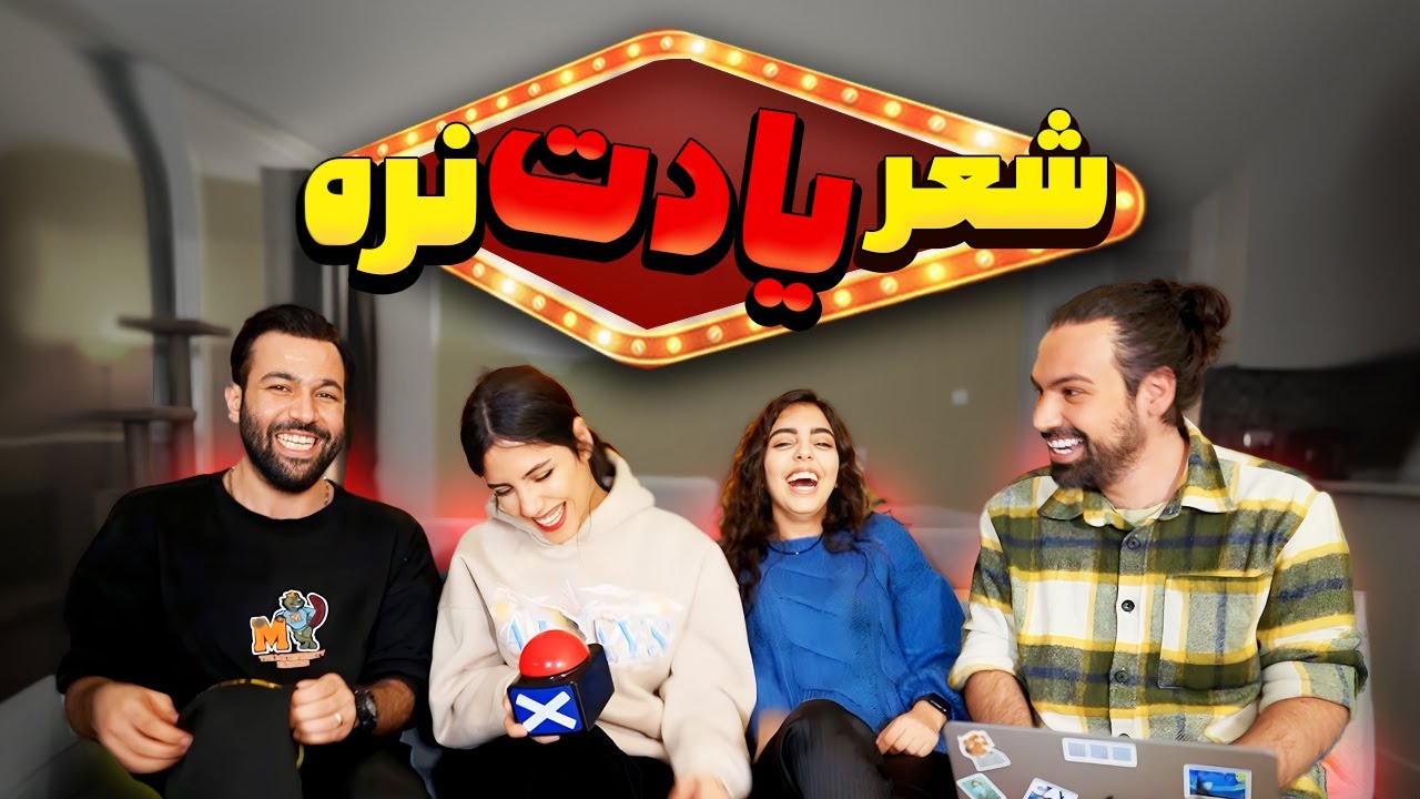 شما شعر یادت میره؟😂جدیدترین شعر یادت نره❌