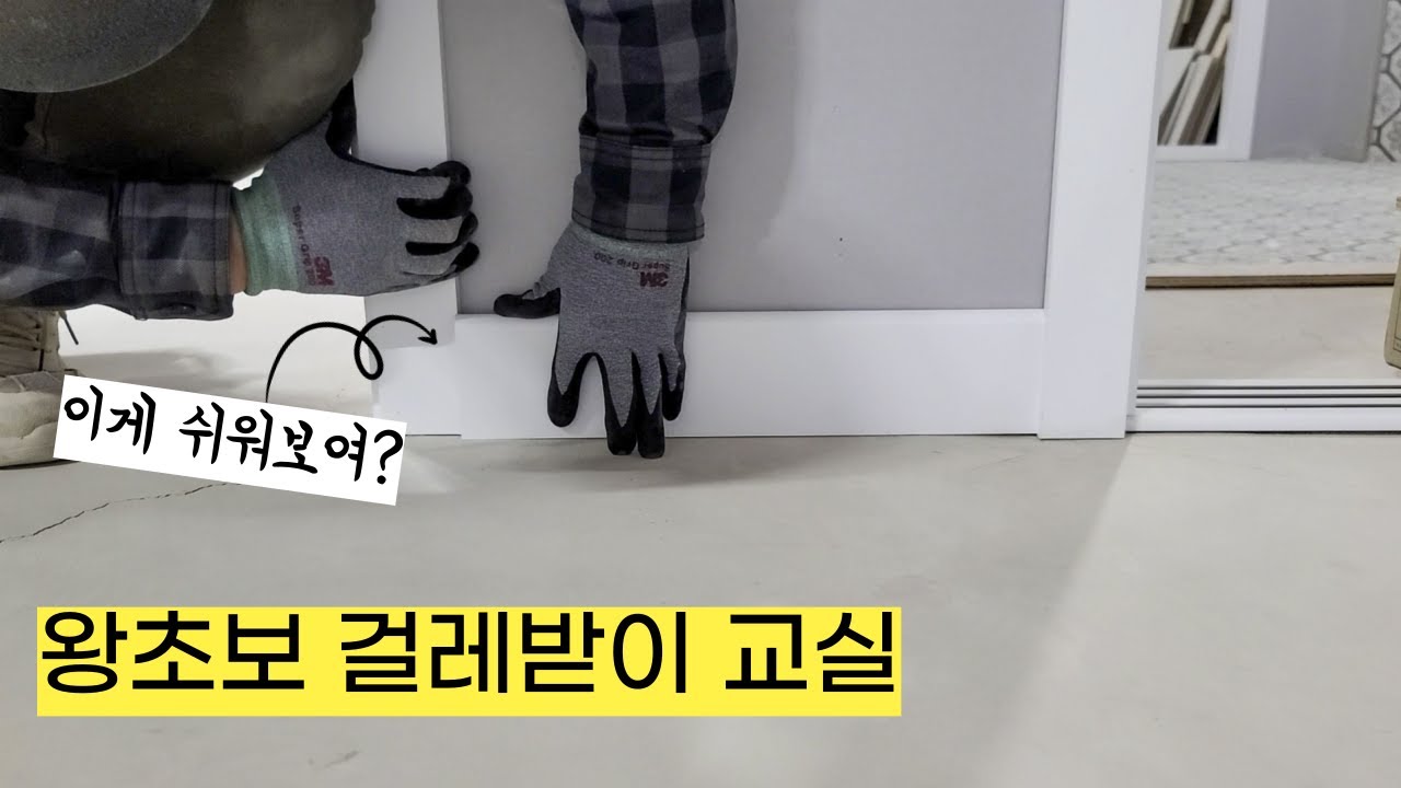 애먹을게 뻔해서 영상 만들었습니다. 걸레받이, 짧다고 쉬워 보이는 구간에 깔끔하게 돌리는 시공 요령! 걸레받이 시리즈 3편