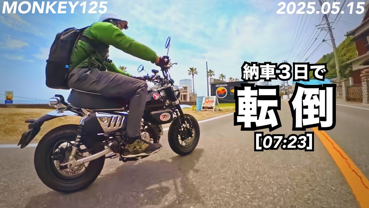 モンキー125・納車3日で転倒［07:23］